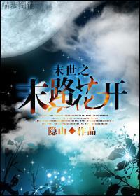 末世之末路花开封面