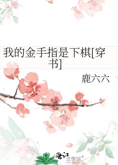 我的金手指是下棋[穿书]封面