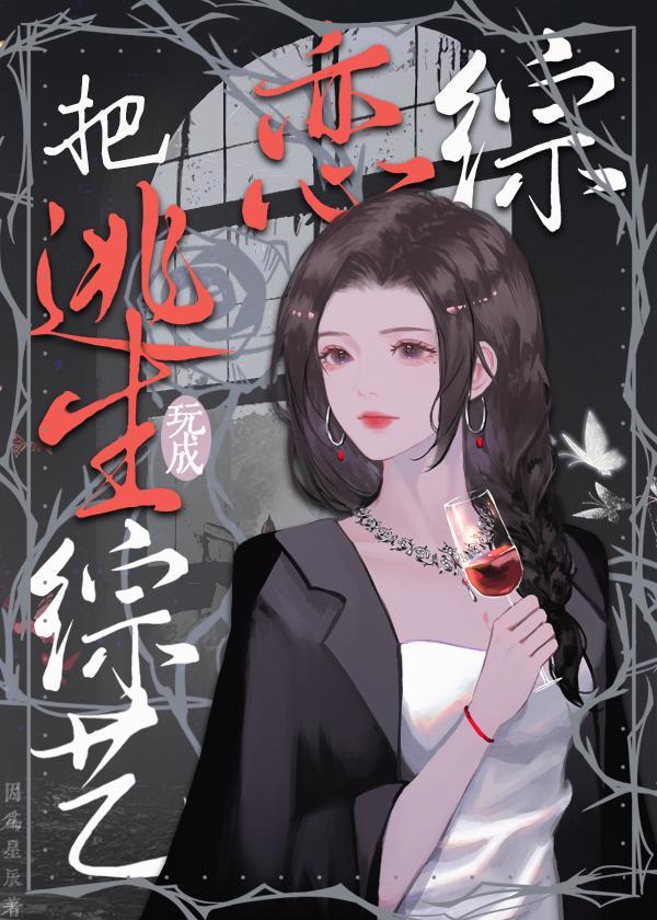 把逃生综艺玩成恋综封面