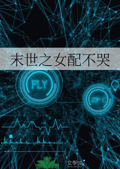 末世之女配不哭封面