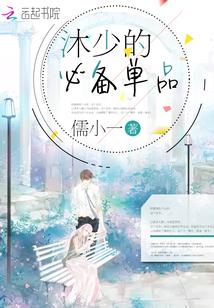沐少的必备单品封面