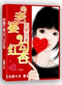 老婆，不要出门勾红杏封面