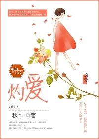 灼爱封面