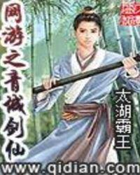 网游之青城剑仙封面