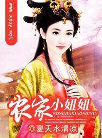 农家小妞妞封面