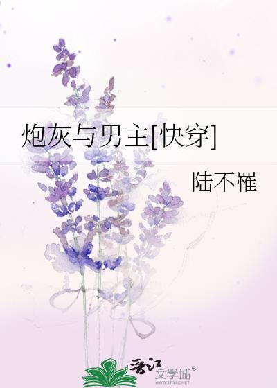 炮灰与男主[快穿]封面