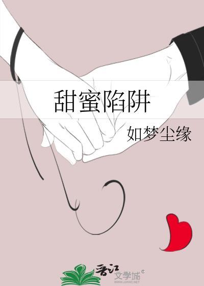 甜蜜陷阱封面