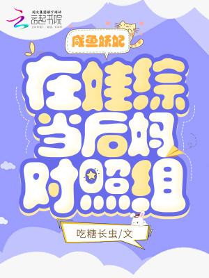 咸鱼妖妃在娃综当后妈对照组封面
