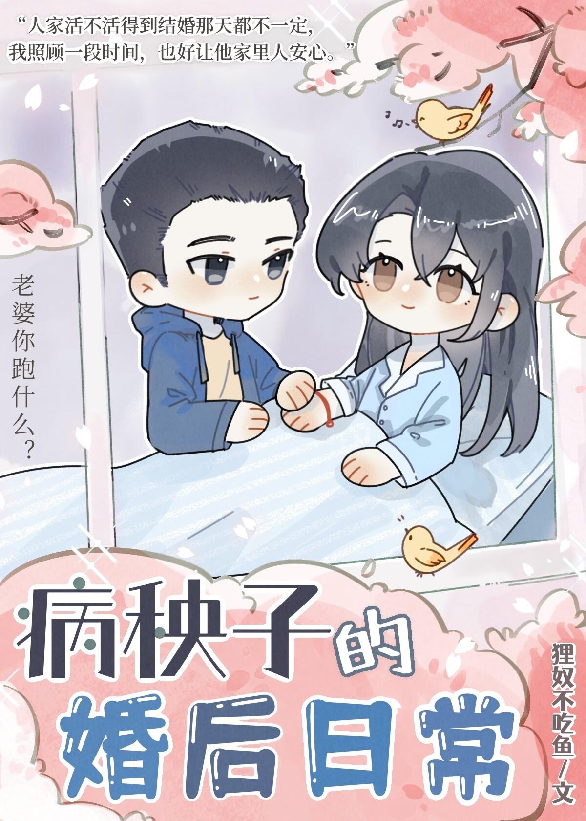 病秧子的婚后日常封面