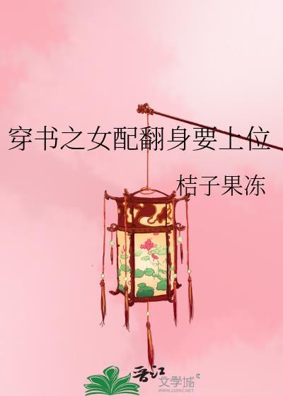 穿书之女配翻身要上位封面