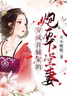 穿成首辅家的炮灰下堂妻封面