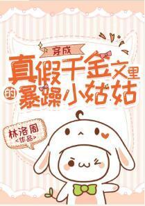 穿成真假千金文裏的暴躁小姑姑封面