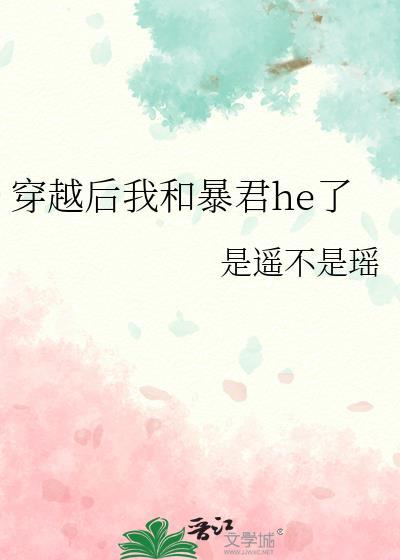 穿越后我和暴君he了封面