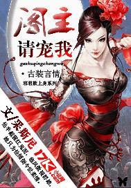 邪君欺上身：阁主，请宠我封面
