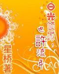 日光倾城，也许流年封面
