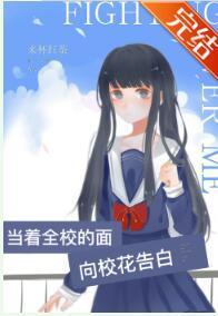 当着全校的面向校花告白封面