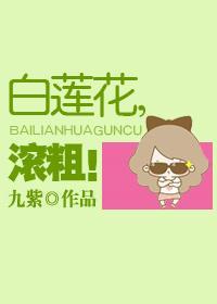 白莲花，滚粗！封面