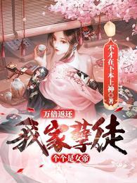 万倍返还，我家孽徒个个是女帝封面