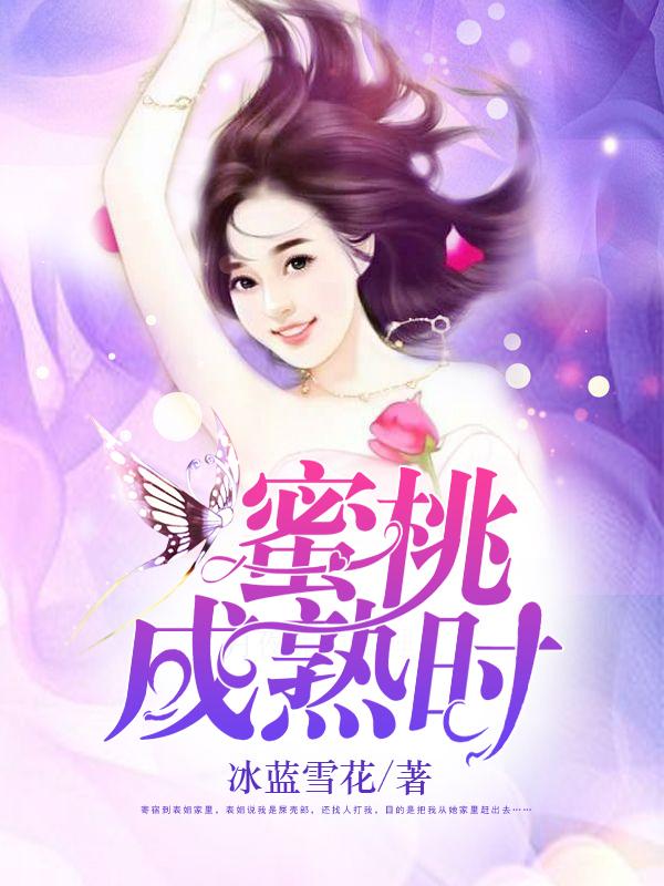 蜜桃成熟时封面