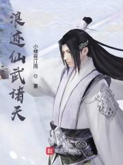 浪迹仙武诸天封面