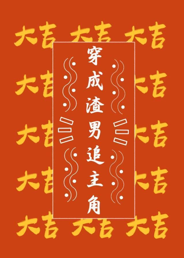 论怎么追回被我渣了的主角攻[快穿]封面