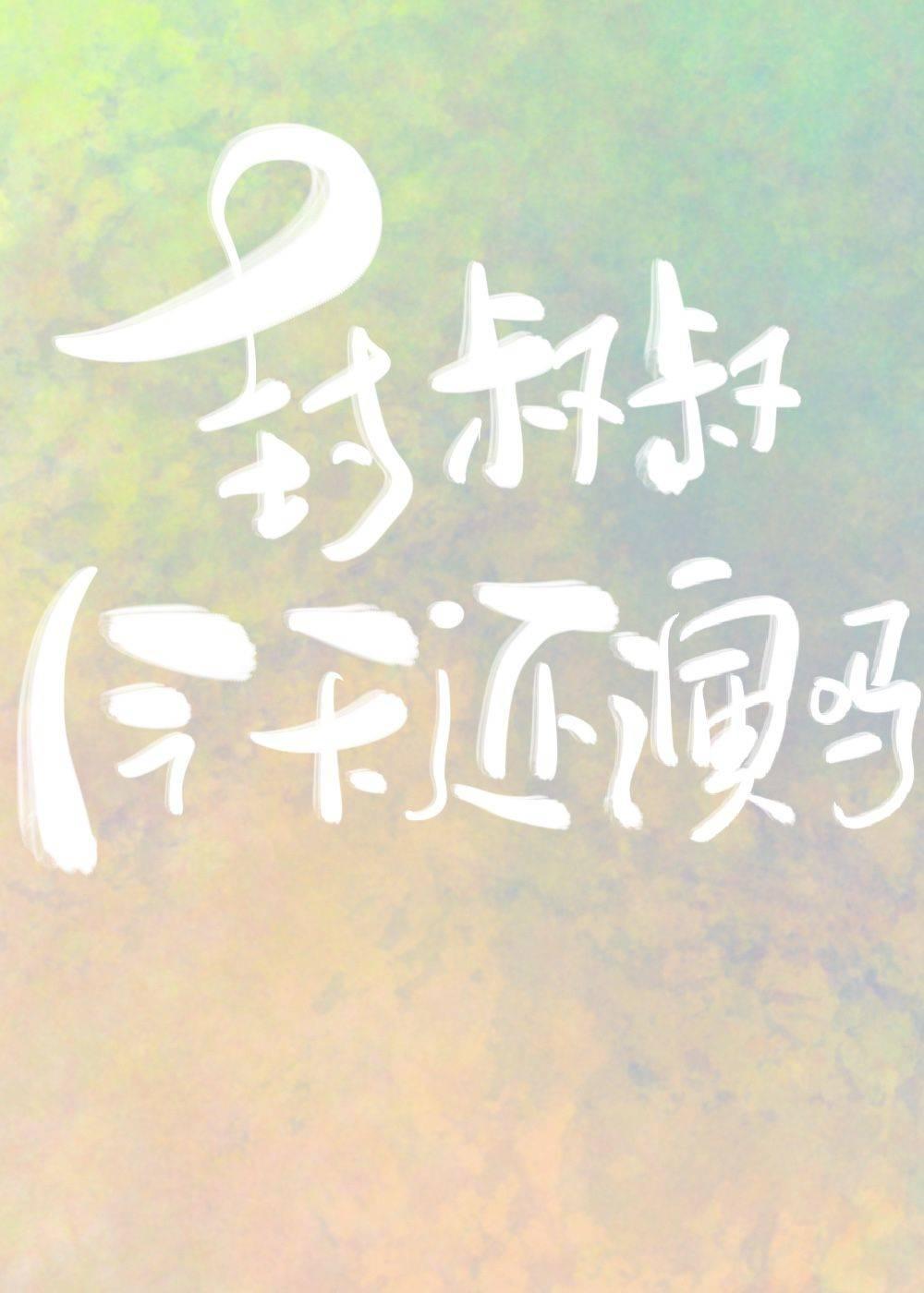 封叔叔今天还演吗封面