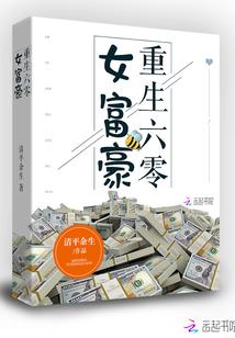 重生六零女富豪封面
