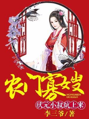 农门寡嫂：厨娘供出状元郎封面