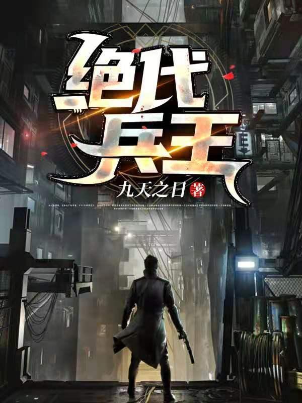 绝代兵王封面