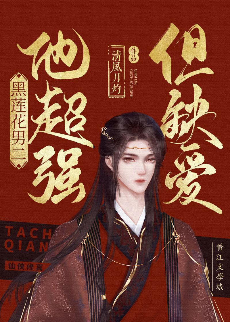 黑莲花男二他超强但疯魔封面