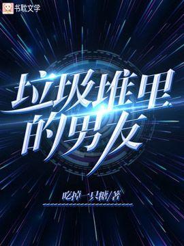 垃圾堆裏的男友封面
