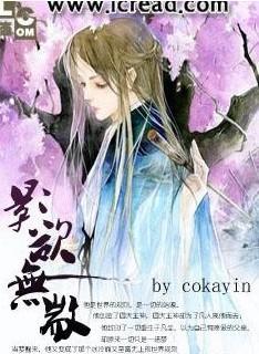 影欲无歂封面