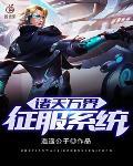 斗罗之征服系统封面