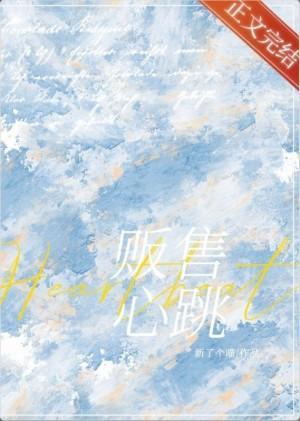 贩售心跳封面