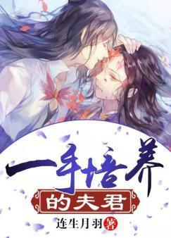 一手培养的夫君封面
