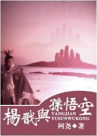 杨戬与孙悟空封面