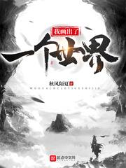 我画出了一个世界封面
