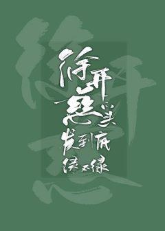 徐开慈的头发绿不绿封面
