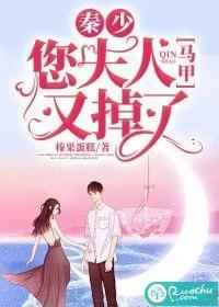 秦少，您夫人马甲又掉了封面