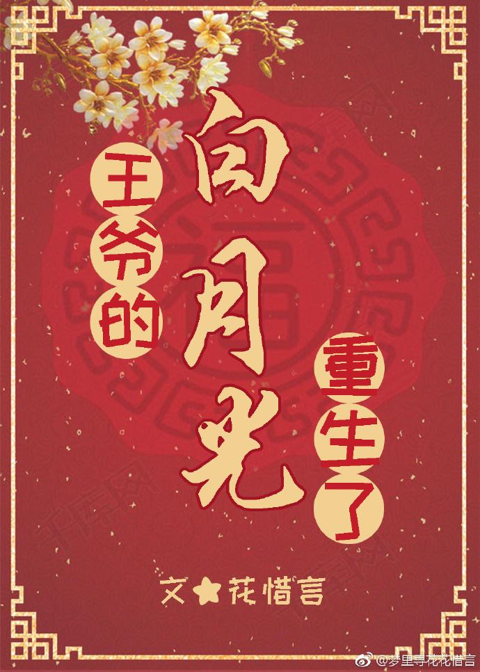 王爷的白月光重生了封面