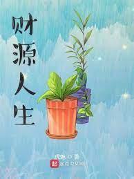 财源人生封面