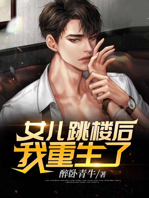 女儿跳楼后，我重生了封面