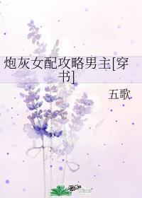 炮灰女配攻略男主[穿书]封面
