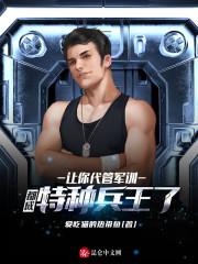 让你代管军训，都成特种兵王了？封面