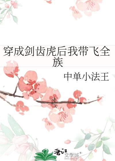 穿成剑齿虎后我带飞全族封面