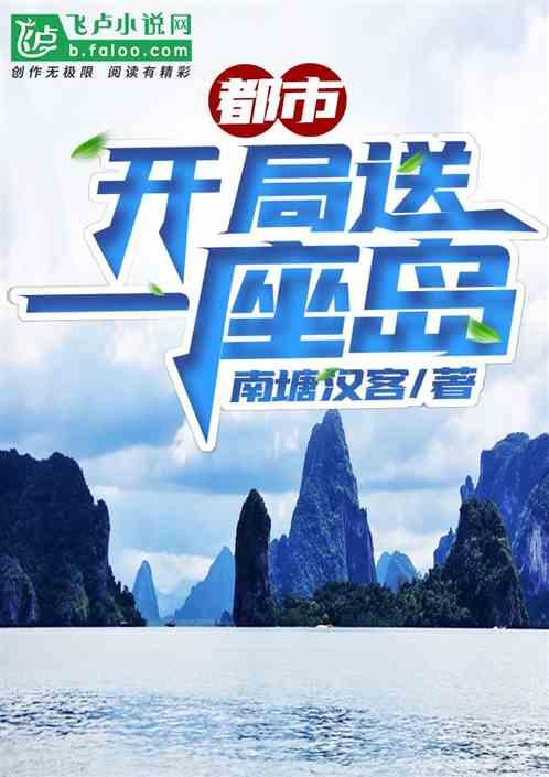 都市：开局送一座岛封面