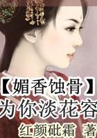 媚香蚀骨：为你淡花容封面