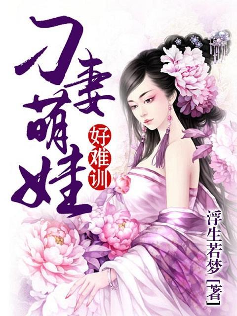 刁妻萌娃好难训封面