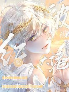 脸红！被大佬读心后抓回强制宠爱封面