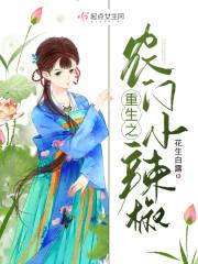 重生之农门小辣椒封面